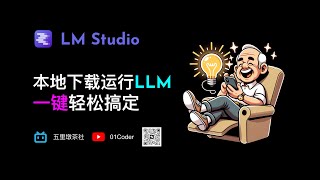 LM Studio - 一键搞定本地下载运行LLM，并兼容OpenAI API