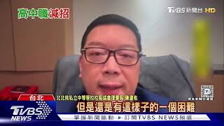 18國立高中職申請減招 少子化掀私校存亡戰「汰弱留強」｜十點不一樣20241203