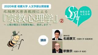 【相愛人文チャンネル】名越康文客員教授による『宗教心理学』講座 ②（2020年度 人文学部公開授業）