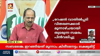 റേഷൻ വാതിൽപ്പടി വിതരണക്കാരുടെ സമരം ഒത്തുതീർപ്പാക്കി | Ration distributors