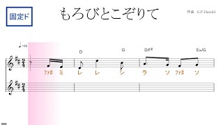 もろびとこぞりて （ハモリパート付き）　固定ド読み／ドレミで歌う楽譜【コード付き】