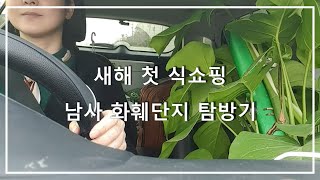 새해 첫 식쇼핑! 남사화훼단지로 함께 떠나요~