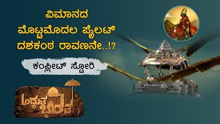 ಬರೋಬ್ಬರಿ ಏಳು ಸಾವಿರ ವರ್ಷಗಳ ಹಿಂದೆಯೇ ಆಗಸದಲ್ಲಿ ಹಾರಾಡಿದ ವಿಮಾನಗಳ ಕಥೆಯೇನು? Ancient Jetpack - Full Story