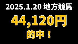 【44120円的中】地方競馬 2025年1月20日【AI予想払い戻し】