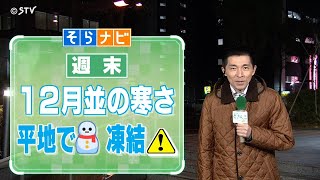 【そらナビ】週末の北海道　１２月並みの寒さ　平地で積雪・凍結に注意