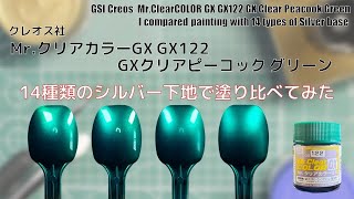 Mr.クリアカラーGX GX GX122 GXクリアピーコック グリーン GX Clear Peacook Greenで14種類のシルバー下地に塗装して比較してみた。