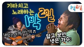 [1박2일 시즌1 레전드 #95] 1박2일은 사실 음악프로였다?? 6명 중 가수가 4명이거든!! 여행 감성 터지는 그들의 LIVE로 귀호강 기릿!