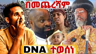 #በጉጉት_ስንጠብቅ_የነበረው_DNA እውነታው ታወቀ // ብፁዕ አቡነ አብርሃም መልዕክት አስተላለፉ