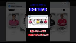 【sorare】無課金でお金稼ぎたい人はこのリーグに絶対に挑戦してください #shorts