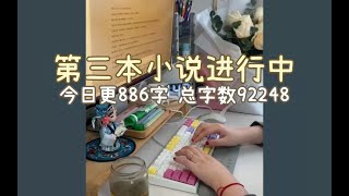 32岁全职写小说丨编辑主动找我发签约邀请啦