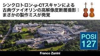 シンクロトロン–μ–CTスキャンによる古典ヴァイオリンの高解像度断層撮影：まさかの製作ミスが発覚