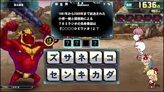 【QMA軌跡の交叉】協力クイズバトル　漲る赫鬼 NORMAL 200122【協力プレー】【コナステ】