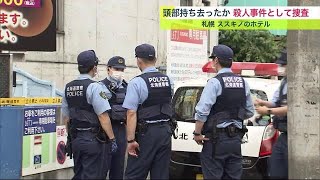 なぜ首を切断？持ち去った理由は…ホテルの浴槽に頭部のない男性の遺体 立ち去った\