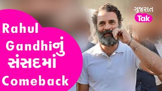 Rahul Gandhiનું સંસદમાં Comeback,, લોકસભા સ્પીકરે મારી મંજૂરીની મહોર | Gujarat Tak