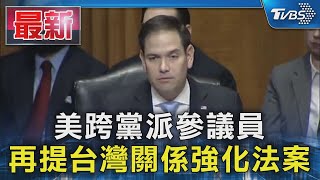 美跨黨派參議員 再提台灣關係強化法案｜TVBS新聞 @TVBSNEWS01