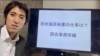 続・今ドラマで話題！国会議員秘書のお仕事「議員会館編」