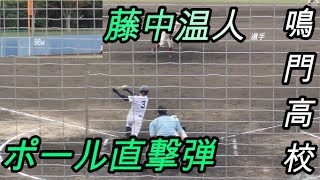 鳴門高校5番打者の意地のホームラン！ 鳴門高校 藤中温人 選手