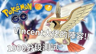 Vincent大佬的陣容!!1900分段測試~【Pokemon Go 大比鳥超級聯盟】-智尼