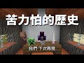 minecraft 苦力怕的歷史