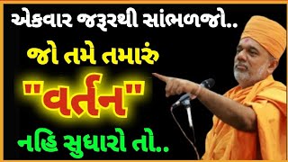 જો તમારુ વર્તન નહી સુધરે તો|gyanvatsal swami|satsang ni suvas|