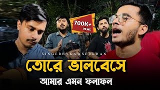 তোরে ভালবেসে আমার এমন ফলাফল@MUSICROBINOFFICIAL  | tore valobashe amar amon folafol বিচ্ছেদ গান |