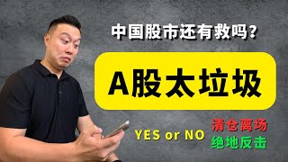 【A股】可以抄底了吗？【中国股市】接下来走势如何？清仓离场还是左侧建仓？