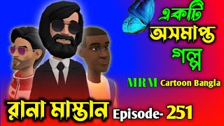 Rana Mastan part 251 | রানা মাস্তান পর্ব ২৫১ | bangla animation | cartoon video | MRM cartoon bangla