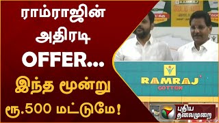 ராம்ராஜின் அதிரடி OFFER... இந்த மூன்று ரூ.500 மட்டுமே! | PTT