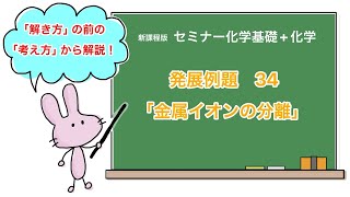 【セミナー化学基礎+化学　解説】発展例題34