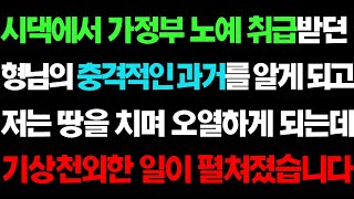 실화사연-  시댁에서 가정부 취급 받던 형님의 충격적인 과거에 저는 땅을 치며 오열하였습니다ㅣ라디오드라마ㅣ사이다사연ㅣ