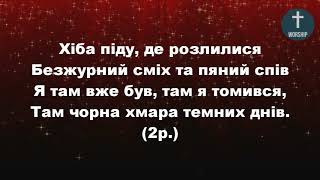 Куди піду, куди від Тебе Христианские псалмы.