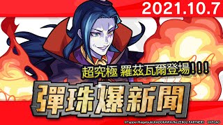 【1007 彈珠爆新聞】電視動畫《Re:從零開始的異世界生活》與《怪物彈珠》合作紀念活動開跑！超究極冒險「羅茲瓦爾」登場！