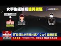 女大生回學校 陌生男緊緊跟隨搭訕驚魂