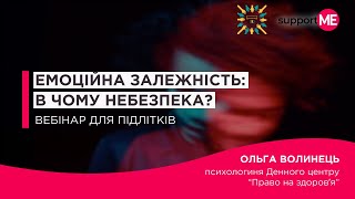 Емоційна залежність: в чому небезпека?