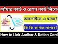 Ration Card Aadhar Link Online|Mobile  Number Link Ration Card Online|Aadhaar Link With Ration Card