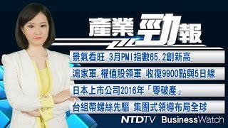 20170405【新唐人產業勁報】連續13月正成長！3月製造業PMI創新高