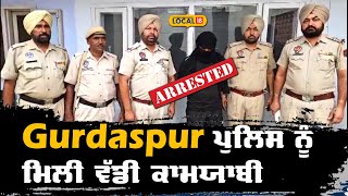 Gurdaspur News | Gurdaspur Punjab  ਨੂੰ ਮਿਲੀ ਵੱਡੀ ਕਾਮਯਾਬੀ | illegal Weapon Recover | #local18