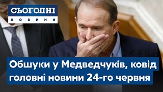 Сьогодні – повний випуск від 24 червня 19:00