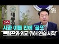 [LIVE] 사과 이틀 만에 '골프'…대통령실 