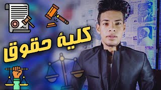 كلية حقوق ( المتر ) - كل حاجة عن الكلية بالتفاصيل 🔴🕵