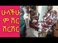 woloyewa_ tube ይሄን ቪዶ የምታዩ ሁሉ ሽርሽርሽርርርርር