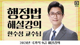 2021년 국가직 9급 해설강의 행정법│공무원 행정법 한수성│모두공