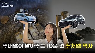 퓨대앰이 말아주는 10분 컷 퓨처엠 역사🔋⚡