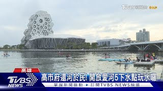 2023高雄海洋派對 「愛河灣水樂園」開幕啦!｜TVBS新聞 @TVBSNEWS01