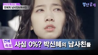 박신혜의 미친 친화력! 장근석부터 이종석까지 그녀의 남사친들! #명단공개 72화