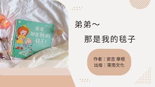 《星星姊姊說故事1》弟弟，那是我的毯子