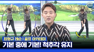 [최형규 레슨] 프로 선수도 하는 연습! 척추각 유지! 연습 방법 알려드립니다