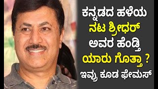 ಕನ್ನಡದ ಹಳೆಯ ನಟ ಶ್ರೀಧರ್ ಅವರ ಹೆಂಡ್ತಿ  ಕೂಡ ಫೇಮಸ್ | Kannada Old Actor Sridhar Wife