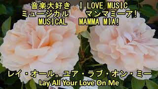 音楽大好き　マンマ・ミーア  NO7 　"レイ・オール。ユア・ラヴ・オン・ミー"　　MUSICAL  MAMMA MIA!  NO7 "LAY ALL YOUR LOVE ON ME"