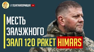 МЕСТЬ ЗАЛУЖНОГО! Залп 120 РАКЕТ HIMARS НАКРЫЛ! 900 ТАНКОВ РФ КУЛАК УНИЧТОЖЕН!